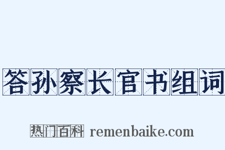 答孙察长官书组词是什么意思的图片